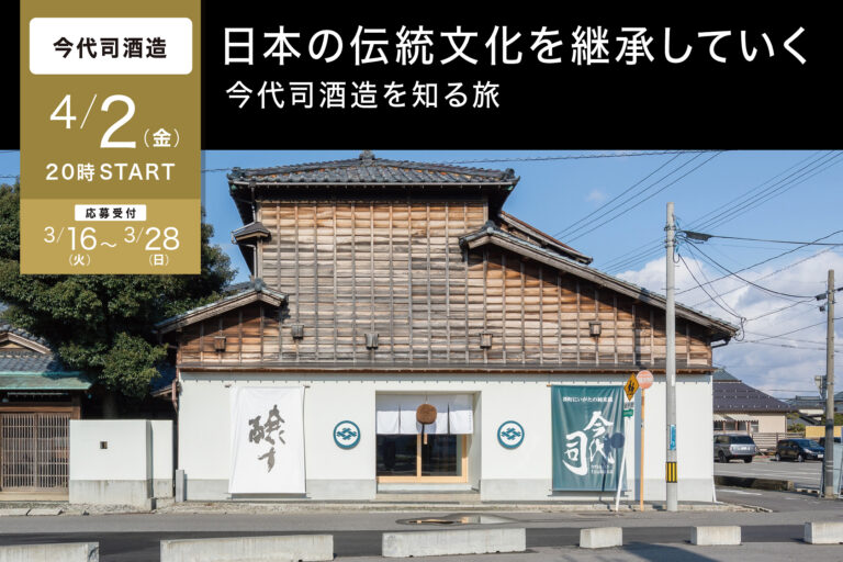 「新潟・今代司酒造」のオンラインイベントを開催！2021年4月2日（金）20：00〜 酒蔵をオンラインで旅するサイト「TSUGoo」第２弾企画。