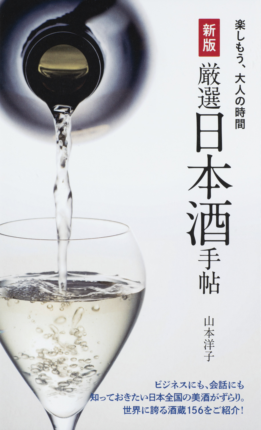 日本酒党がうなる「間違いなく旨い」1本から、いま注目の酒蔵まで網羅した日本酒ガイドブックが発売『新版 厳選日本酒手帖』