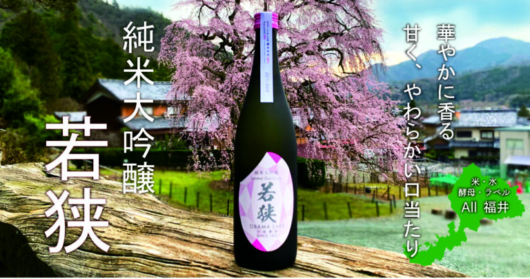 38％への初挑戦！“オール福井産”純米大吟醸酒「純米大吟醸わかさ」を新発売