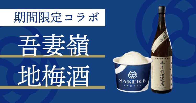 日本酒アイスクリーム専門店『SAKEICE（サケアイス）』から岩手・吾妻嶺酒造の梅酒を使った【吾妻嶺 地梅酒】アイスが新登場！