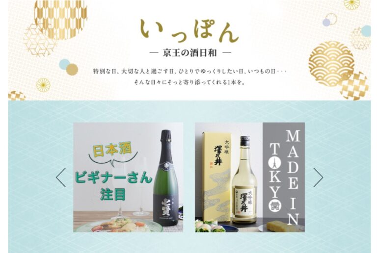 日本酒のオリジナルサイト「いっぽん －京王の酒日和－」が3月25日(木)にスタート