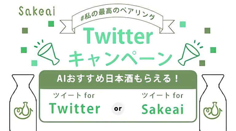 日本酒の記録購入アプリ「サケアイ」がAIオススメの日本酒をプレゼントキャンペーンを実施【 ＃私の最高のペアリング 】