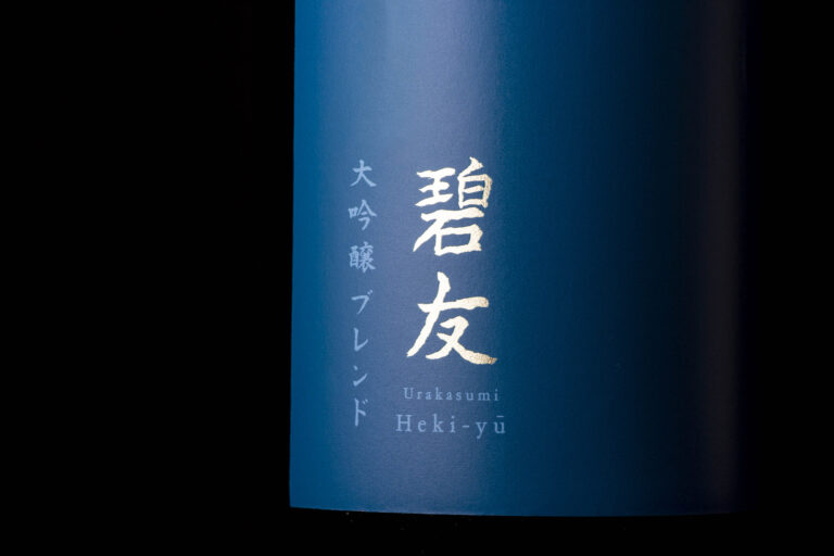 宮城の酒蔵が昭和初期の銘柄「碧友（へきゆう）」を復活 「人と人をつないでいきたい」 という想いを込め、「碧友 浦霞 大吟醸ブレンド」として新発売