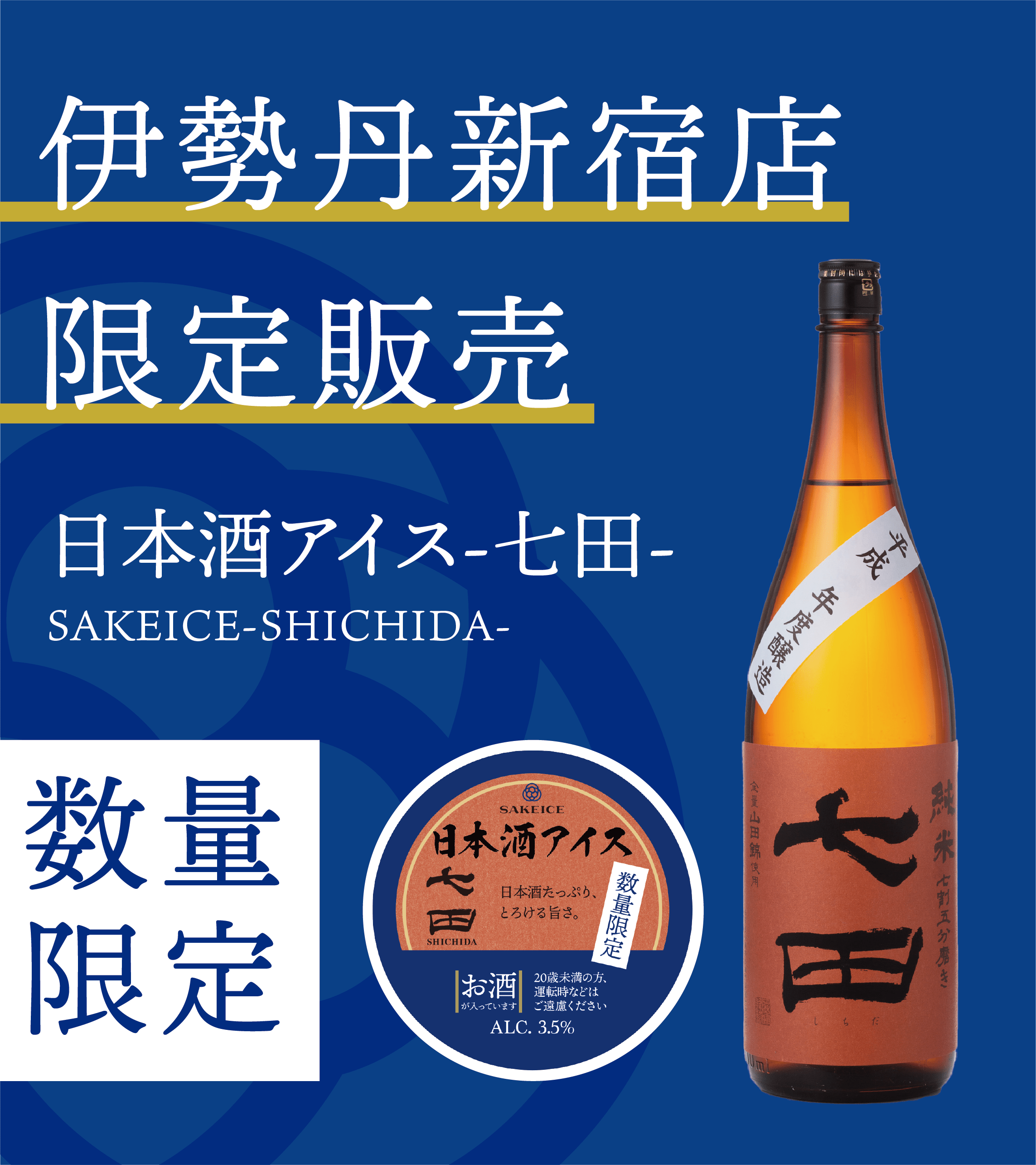 日本酒アイスクリーム専門店『SAKEICE（サケアイス）』が伊勢丹新宿店にポップアップストアを2021年3月31日〜4月6日に限定OPEN！