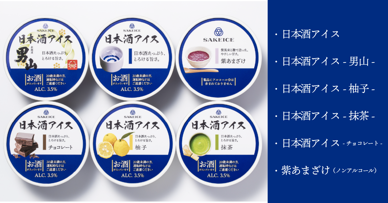 日本酒アイスクリーム専門店【SAKEICE（サケアイス）】の通販商品がリニューアル！ 送料込み¥3,980に価格改定し、お求めやすくなりました。