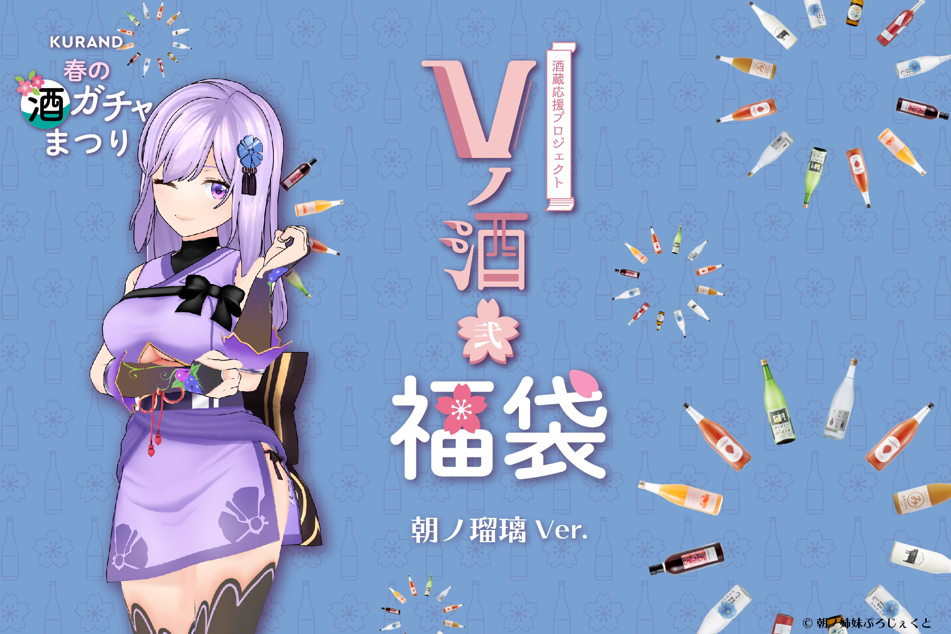 「VTuber酒蔵応援プロジェクト」第2弾開催！オリジナルラベル酒でVTuberと「#Vノ酒花見宴会」