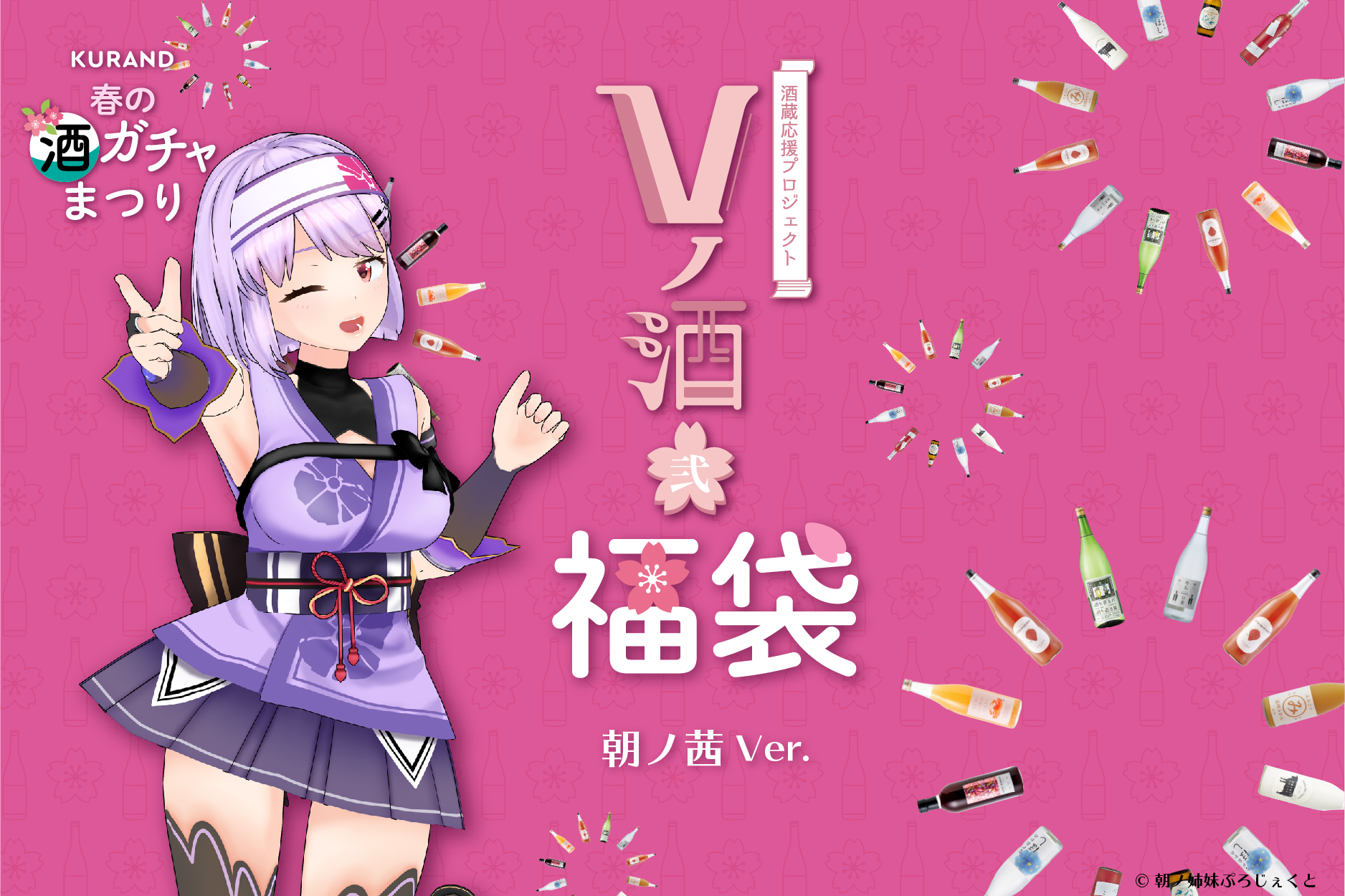 「VTuber酒蔵応援プロジェクト」第2弾開催！オリジナルラベル酒でVTuberと「#Vノ酒花見宴会」