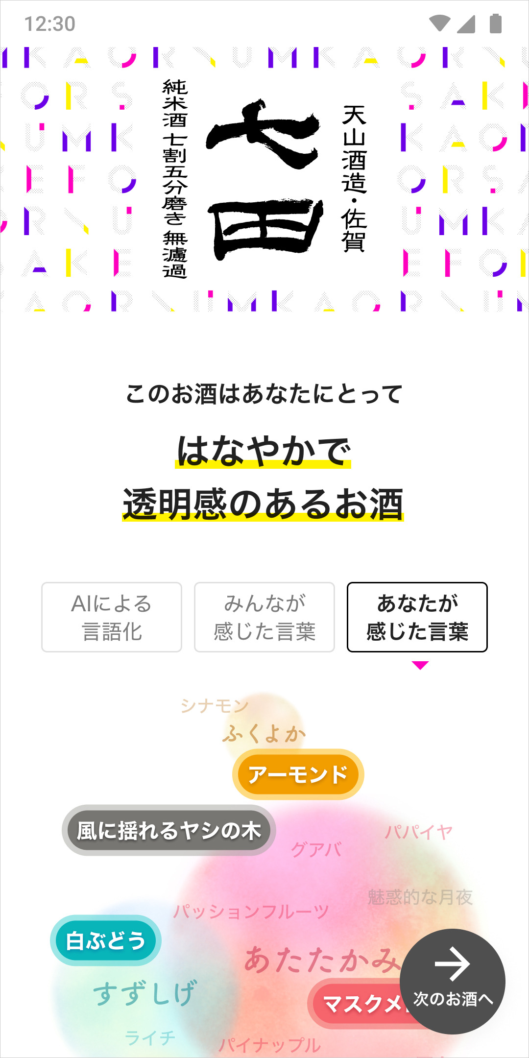 風味を言語化する “日本酒ソムリエAI”をスマートフォンで体験！自宅で新たなスタイルの利き酒を楽しめる「KAORIUM for Sake 日本酒飲み比べセット」2021年3月12日(金)より販売開始