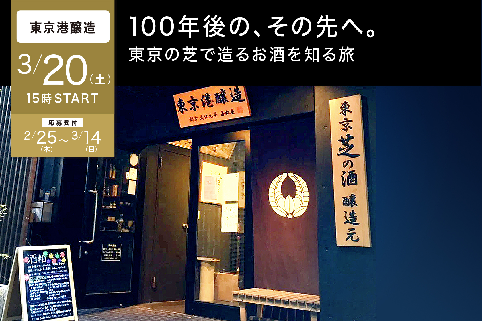 酒蔵をオンラインで旅するサイト「TSUGoo」がオープン！第1回目は、2021年3月20日（土）15：00～ 100年ぶりに復活した「東京港醸造」を知る旅へ。