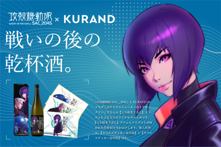 「攻殻機動隊 SAC_2045」オリジナルラベル日本酒 3/3からオンライン先行販売開始 ～テーマは「戦いの後の乾杯酒」