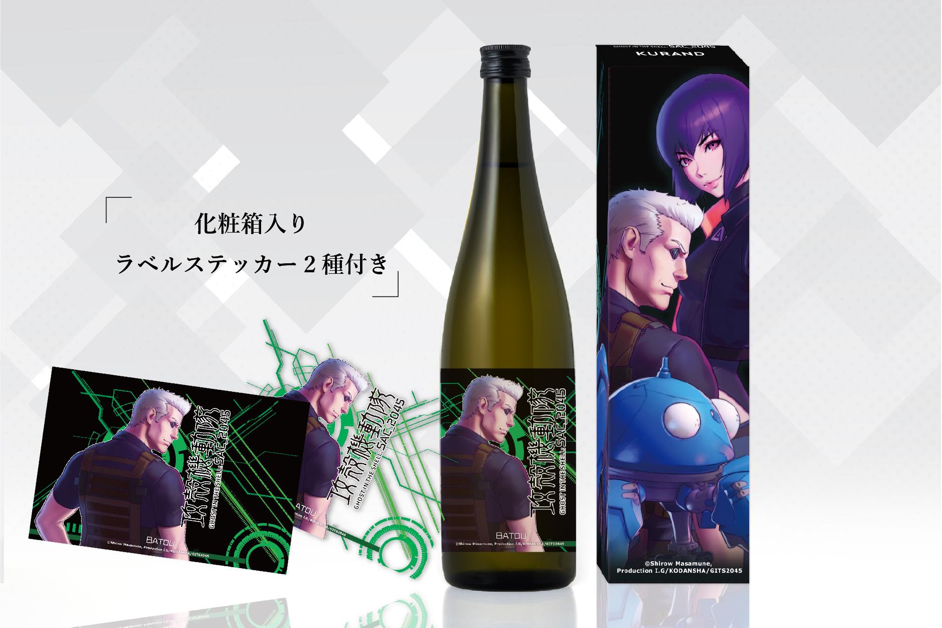 「攻殻機動隊 SAC_2045」オリジナルラベル日本酒 3/3からオンライン先行販売開始 ～テーマは「戦いの後の乾杯酒」～