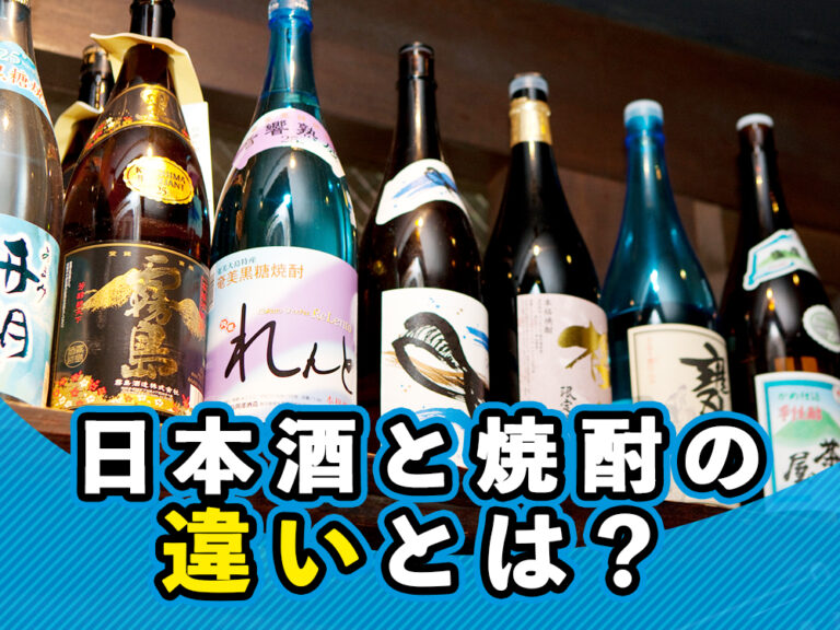 日本酒と焼酎の違いとは？製造方法や原料の違い、それぞれの魅力など