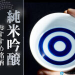 日本酒の純米吟醸おすすめ25選