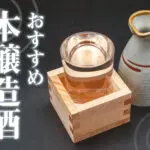 日本酒の本醸造おすすめ22選