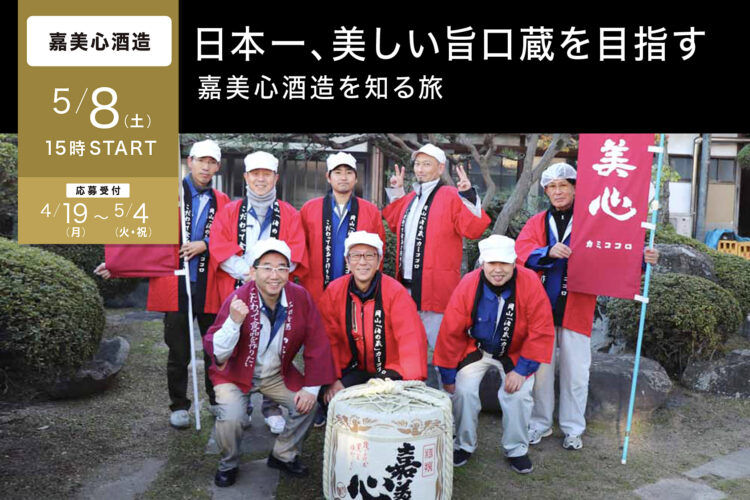 瀬戸内が生んだ「米旨口」の清らかなお酒。オンラインイベント「日本一、美しい旨口蔵を目指す嘉美心酒造を知る旅。」を開催！2021年5月8日（土）15：00〜「TSUGoo」第4弾企画。