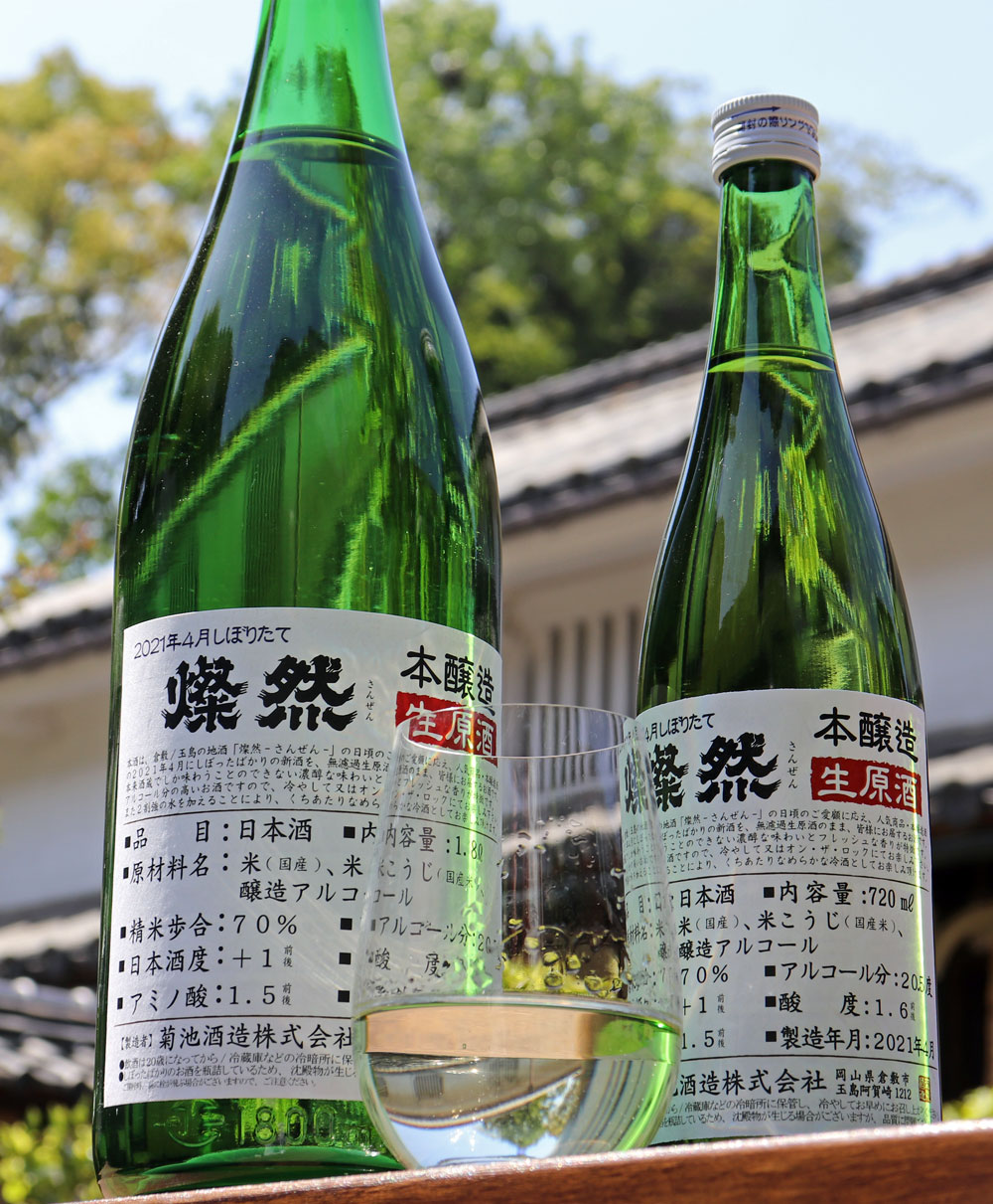 岡山/倉敷の菊池酒造、フレッシュな「燦然」本醸造 無濾過生原酒を４月限定でオンライン販売