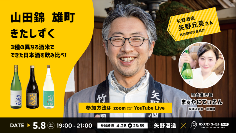 5/8日(土)佐賀県鹿島の蔵元【矢野酒造】とオンライン酒蔵ツアー！3種の異なる酒米でできた日本酒を飲み比べ!