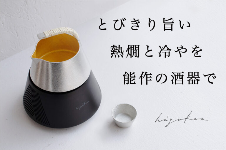 とびきり旨い熱燗と冷やを作る日本酒器「hiyakan」を、クラウドファンディングサイトGREENFUNDINGにて予約販売スタート！