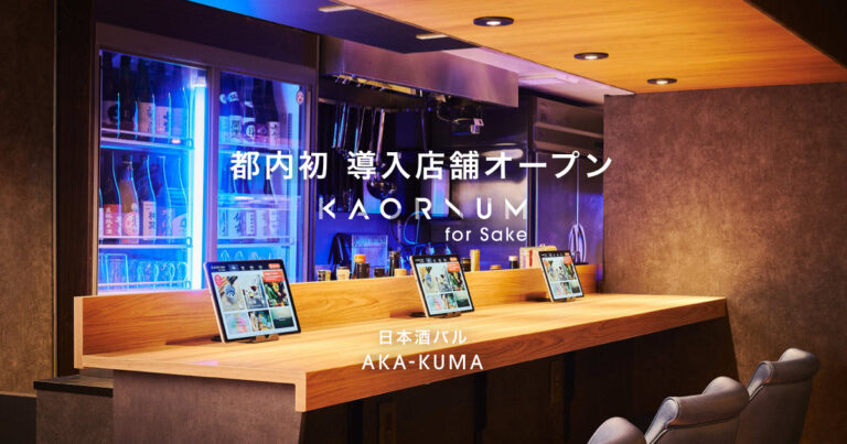 風味を言語化する日本酒ソムリエAI「KAORIUM for Sake」都内初の導入店舗となる日本酒バル“AKA-KUMA”（アカクマ）が2021年4月23日（金）新宿にオープン