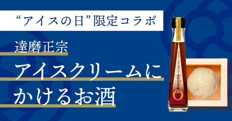 【“アイスの日”（5/9）特別企画】日本酒アイスクリーム専門店『SAKEICE（サケアイス）』が岐阜県・達磨正宗「アイスクリームにかけるお酒」とのコラボアイスを期間限定販売