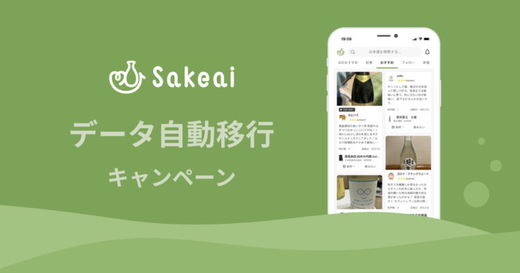 良質な口コミが揃う日本酒記録購入アプリ「サケアイ」への乗り換えキャンペーンを期間限定で開始
