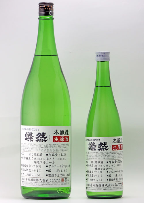 岡山/倉敷の菊池酒造、フレッシュな「燦然」本醸造 無濾過生原酒を４月限定でオンライン販売