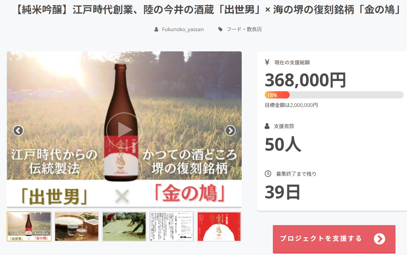 【福祉×農×伝統】日本酒で社会を繋ぐ御神酒"出世男 金の鳩”