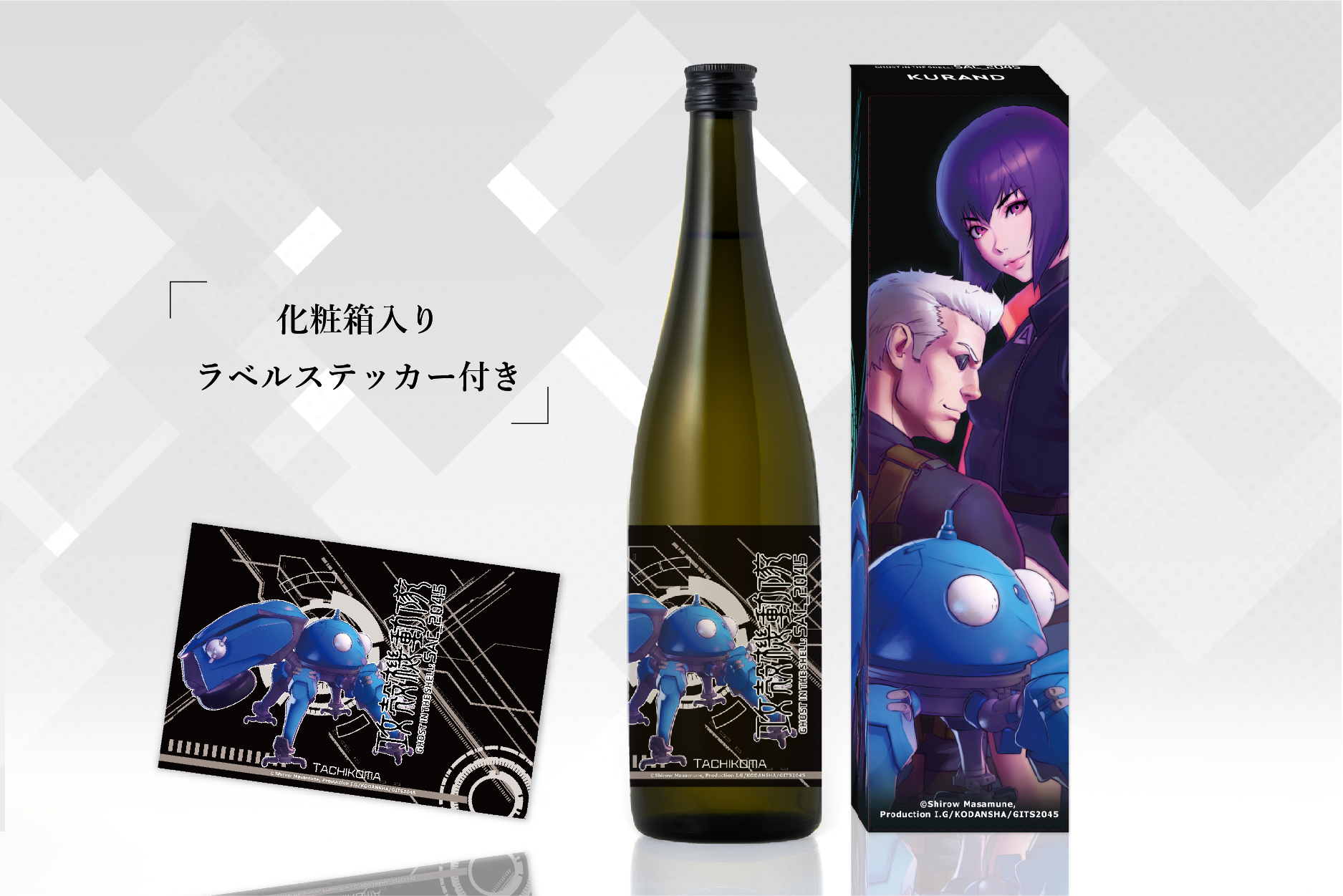 「攻殻機動隊 SAC_2045」完全描き下ろしラベル日本酒が全国新発売