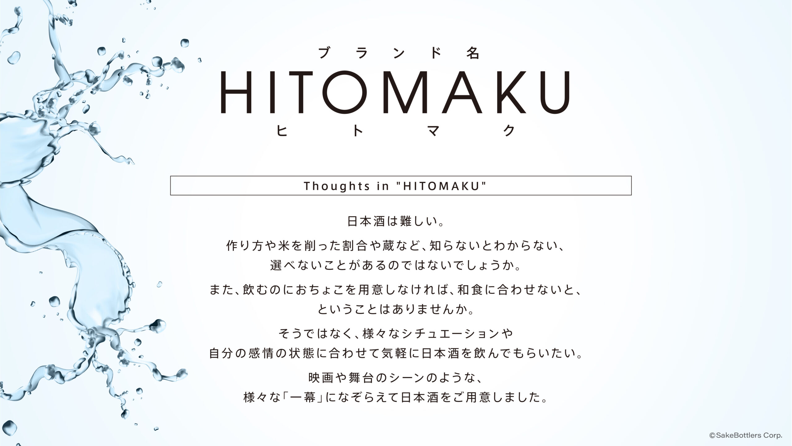 家飲みやアウトドアに手軽に日本酒を。日本酒缶ブランド「HITOMAKU」クラウドファンディング開始