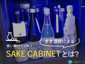 日本酒セラー「SAKE CABINET」、２年愛用した唎酒師が魅力からダメ出しまで全てを語ります