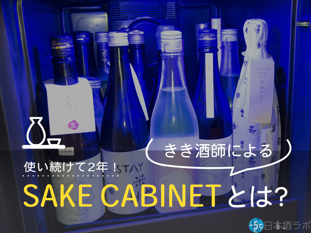 日本酒セラー「SAKE CABINET」、２年愛用した唎酒師が魅力からダメ出しまで全てを語ります | [-5℃]日本酒ラボ