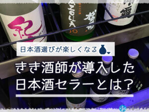 日本酒選びがもっと楽しくなった。唎酒師が導入した日本酒セラー「SAKECABINET」とは？