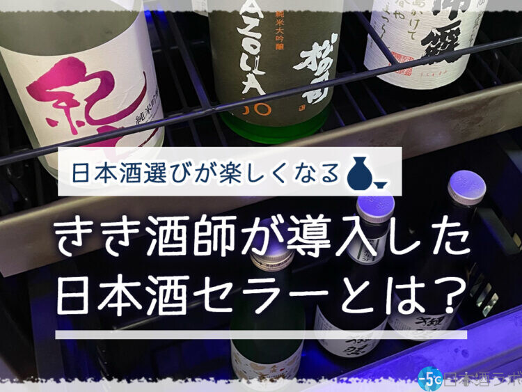 日本酒選びがもっと楽しくなった。唎酒師が導入した日本酒セラーとは？