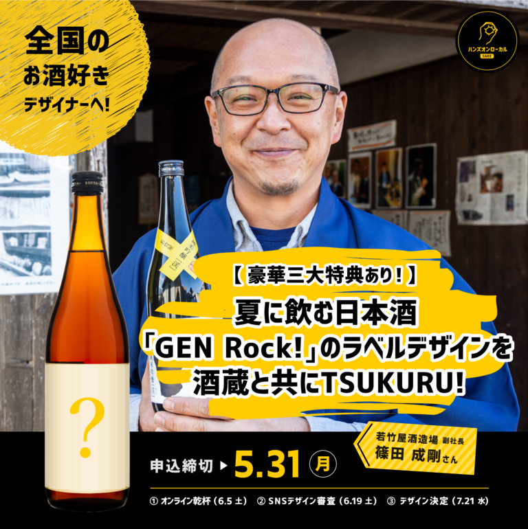 【全国のお酒好きデザイナーへ！】300年以上の歴史を誇る若竹屋酒造場の新商品ラベルデザインを共にTSUKURU！