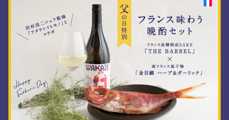伝統の「干物と清酒セット」なのにアタラシイ！父の日特別「フランス味わう晩酌セット」5月28日発売【日本酒メーカーWAKAZE】
