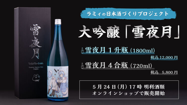 VTuberグループ「ホロライブ」、『ラミィの日本酒づくりプロジェクト』 で作ったオリジナル大吟醸「雪夜月」発売開始！
