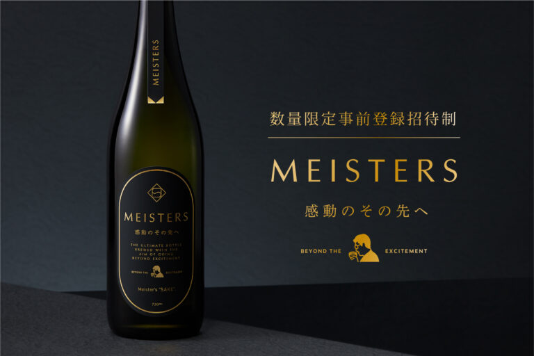 招待制の限定酒「MEISTERS 感動のその先へ」感動を超える最高傑作が販売開始