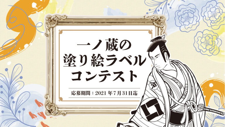 無鑑査リニューアルキャンペーン 「一ノ蔵の塗り絵ラベルコンテスト」開催！