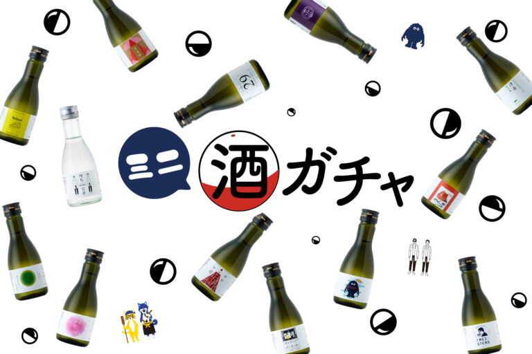 約半年の休止期間を経て「ミニ酒ガチャ」がついに復活