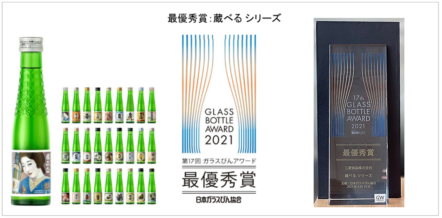 全国の日本酒が楽しめる『蔵べるシリーズ』が最優秀賞受賞！！