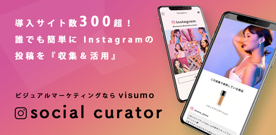 菊正宗ネットショップがリニューアル visumo導入によるインスタグラム活用コンテンツがリリース