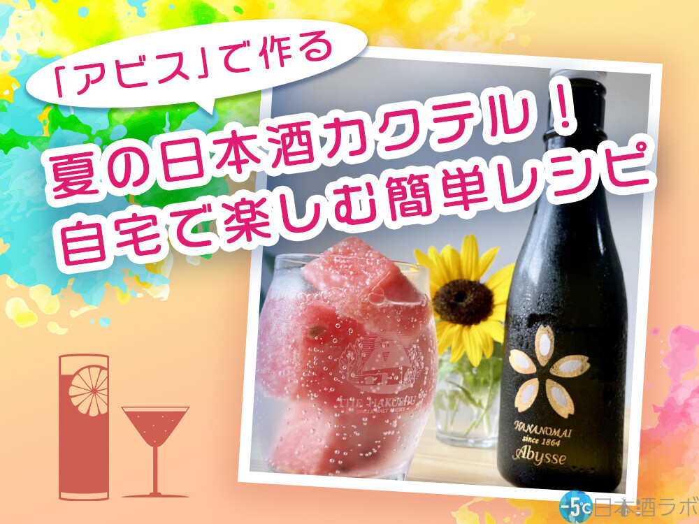 Abysse アビス で作る夏の日本酒カクテル 自宅で楽しむ簡単レシピ5選 5 日本酒ラボ