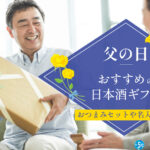 父の日のおすすめ日本酒ギフト8選!おつまみセットや名入れ品も 父の日、日本酒ギフト