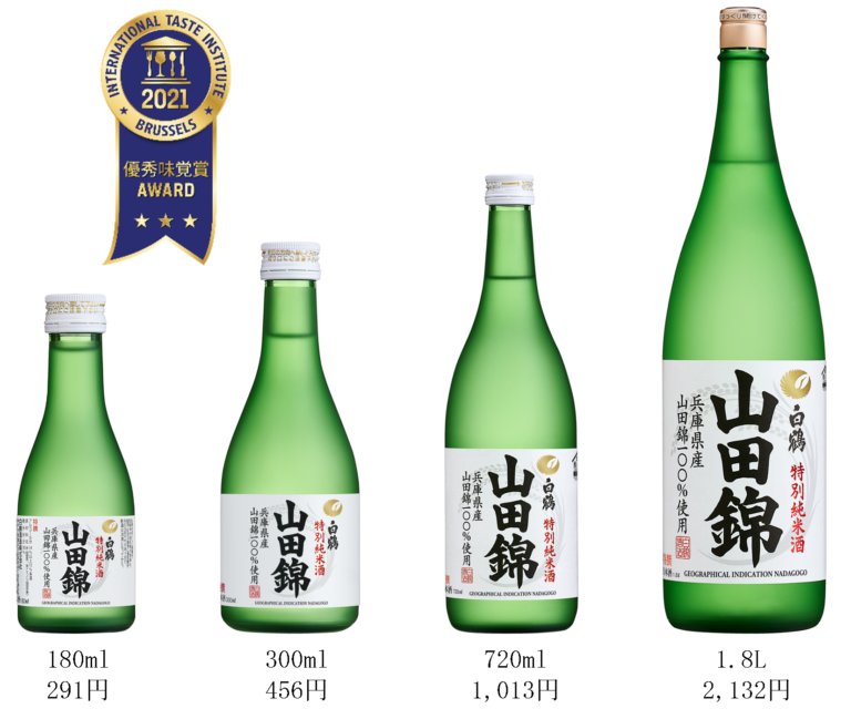 2021年International Taste Instituteで「特撰 白鶴 特別純米酒 山田錦」が優秀味覚賞「3ツ星」受賞