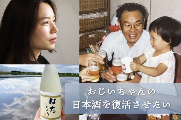 亡き祖父の想いを継いで町を活性化したい！失われた滋賀の地酒・日本酒「はたしょう」復活へのクラウドファンディング開催中。