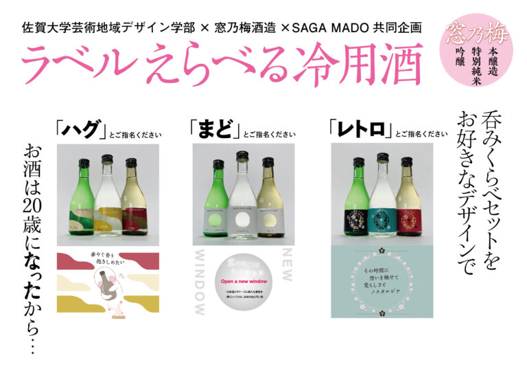 産学官連携で開発！「日本酒ラベル総選挙」人気トップ3をSAGA MADO で6月24日より発売開始！