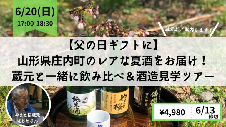 【父の日ギフトに】初夏にぴったりの”地酒”を届けます！蔵元と一緒に飲み比べ＆酒造見学オンラインツアー！