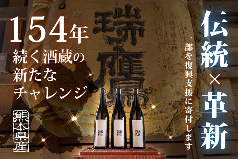 【伝統✖️革新】154年続く老舗酒蔵と 5年目IT企業の新たなチャレンジ