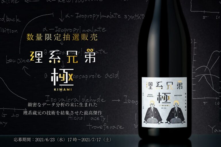 【数量限定】日本一理系な兄弟蔵元が本気で造る渾身の日本酒「理系兄弟 極 2021」6/23より抽選販売開始