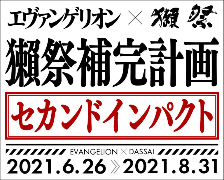 エヴァンゲリオン×獺祭「獺祭補完計画」セカンドインパクト